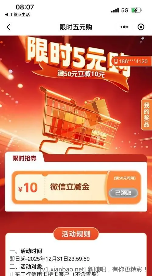 工银e生活 5元买10元立减金 山东工行 - 线报酷