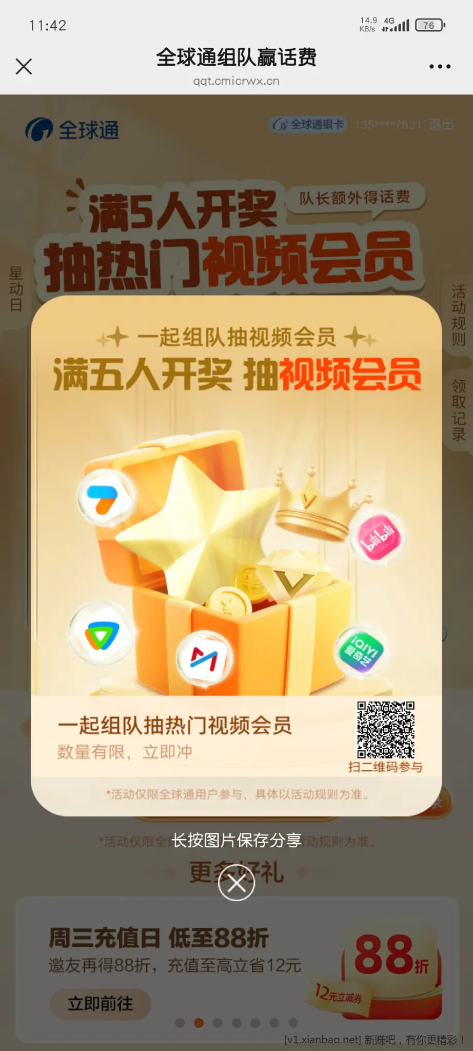 全球通组队，还差一位 - 线报酷