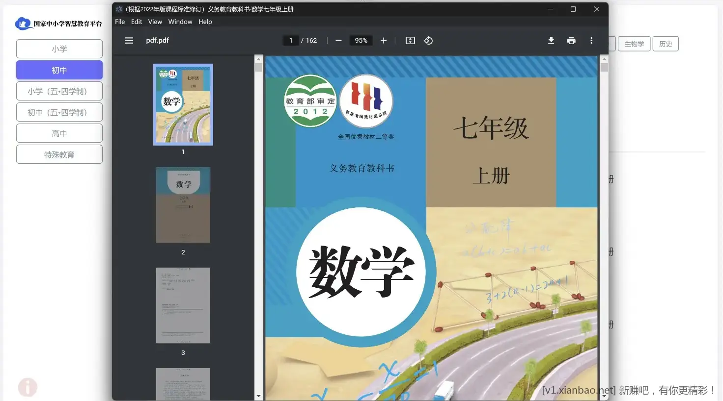 智慧教育平台电子教材下载器（小学、初中、高中教材） - 线报酷