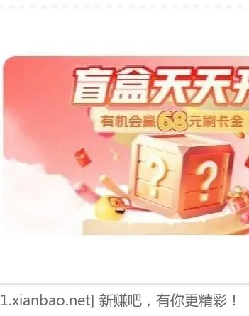 广东工行xing/用卡，微信，e生活，开盲盒有水 - 线报酷