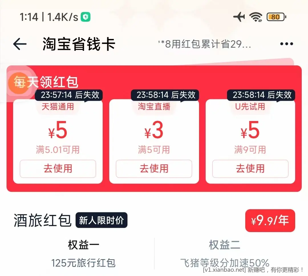 淘宝搜 省钱卡 有些号有天猫5.01-5通用红包 - 线报酷