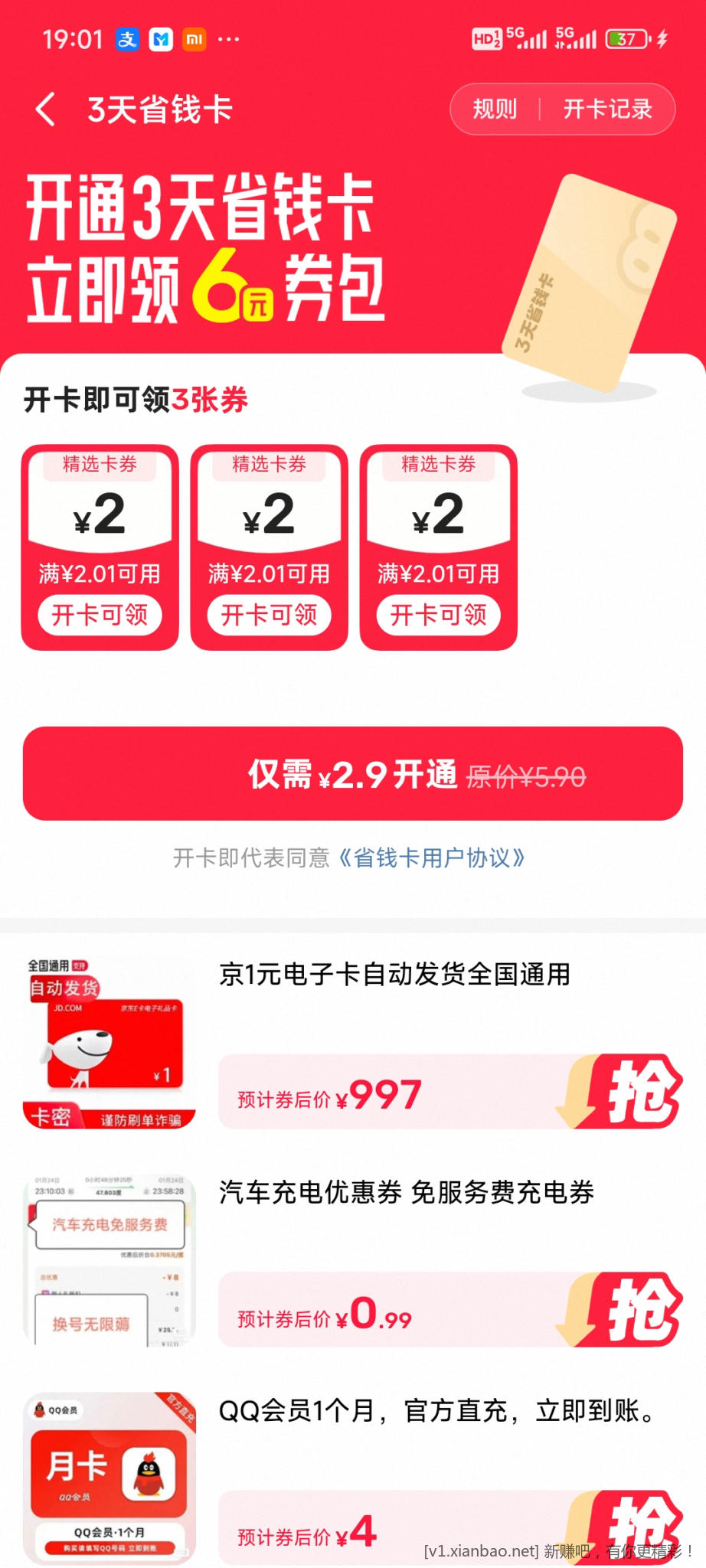 咸鱼的两块九省钱卡3天 - 线报酷 咸鱼的两块九省钱卡3天 - 线报酷