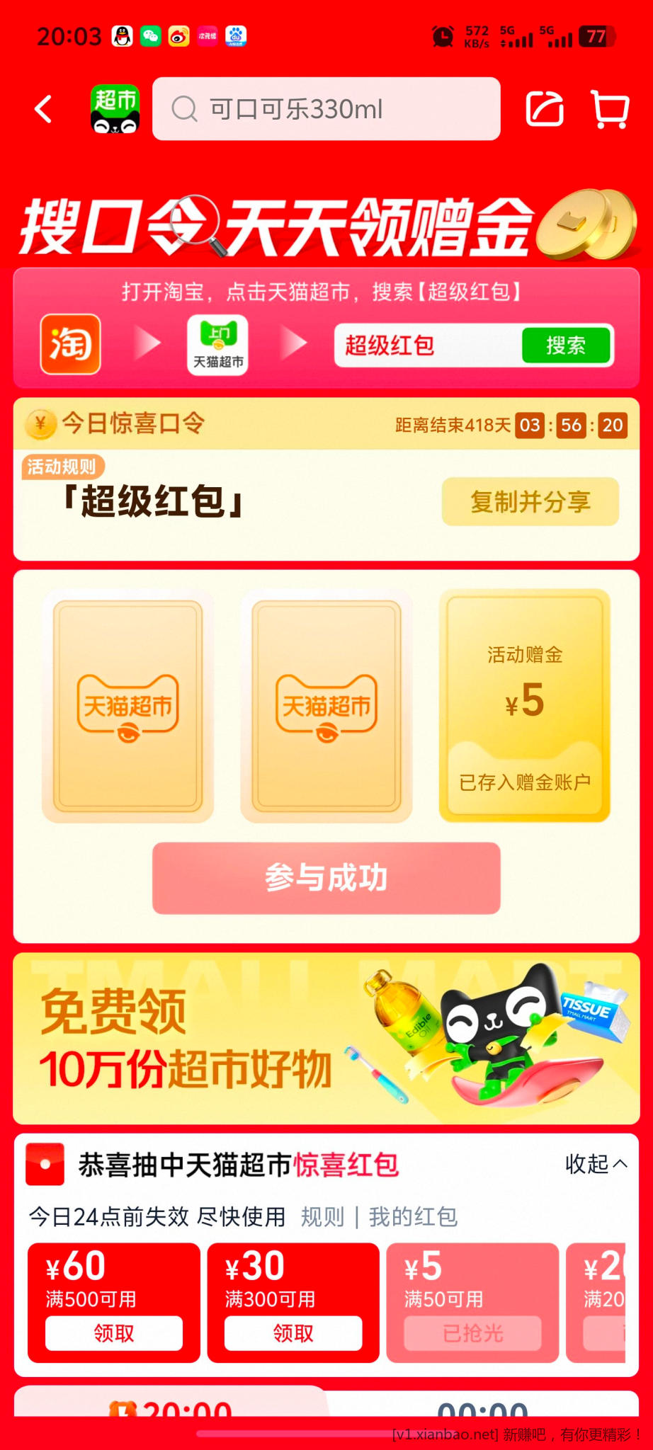 天猫超市大概率5元赠金 - 折送网