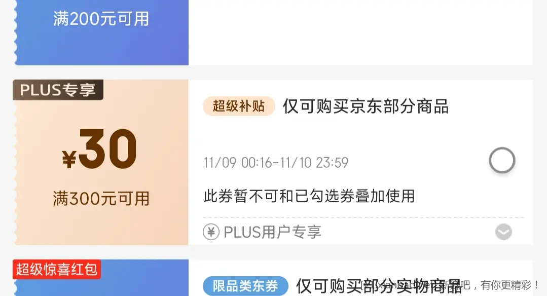 谁知道这个京东会员专享补贴300-30从哪领的 - 线报酷
