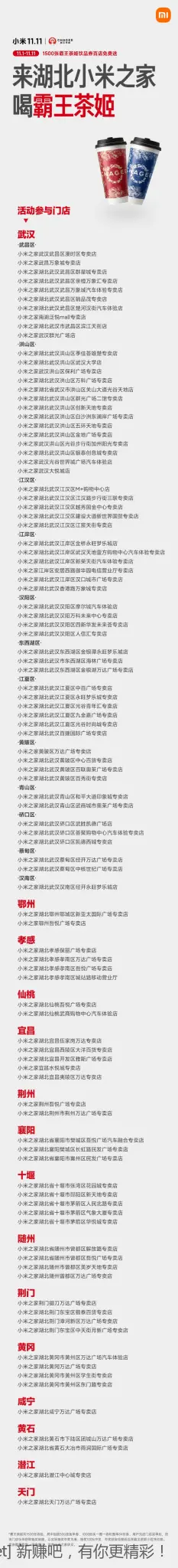 小米之家请喝霸王茶姬（湖北） - 线报酷