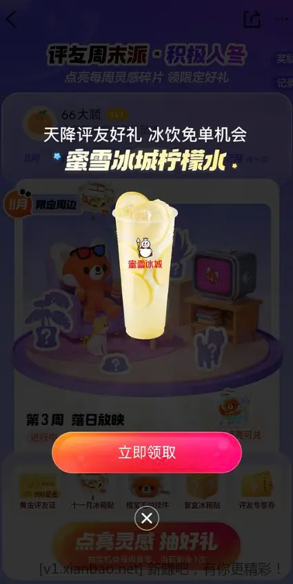 免费蜜雪柠檬水 - 线报酷