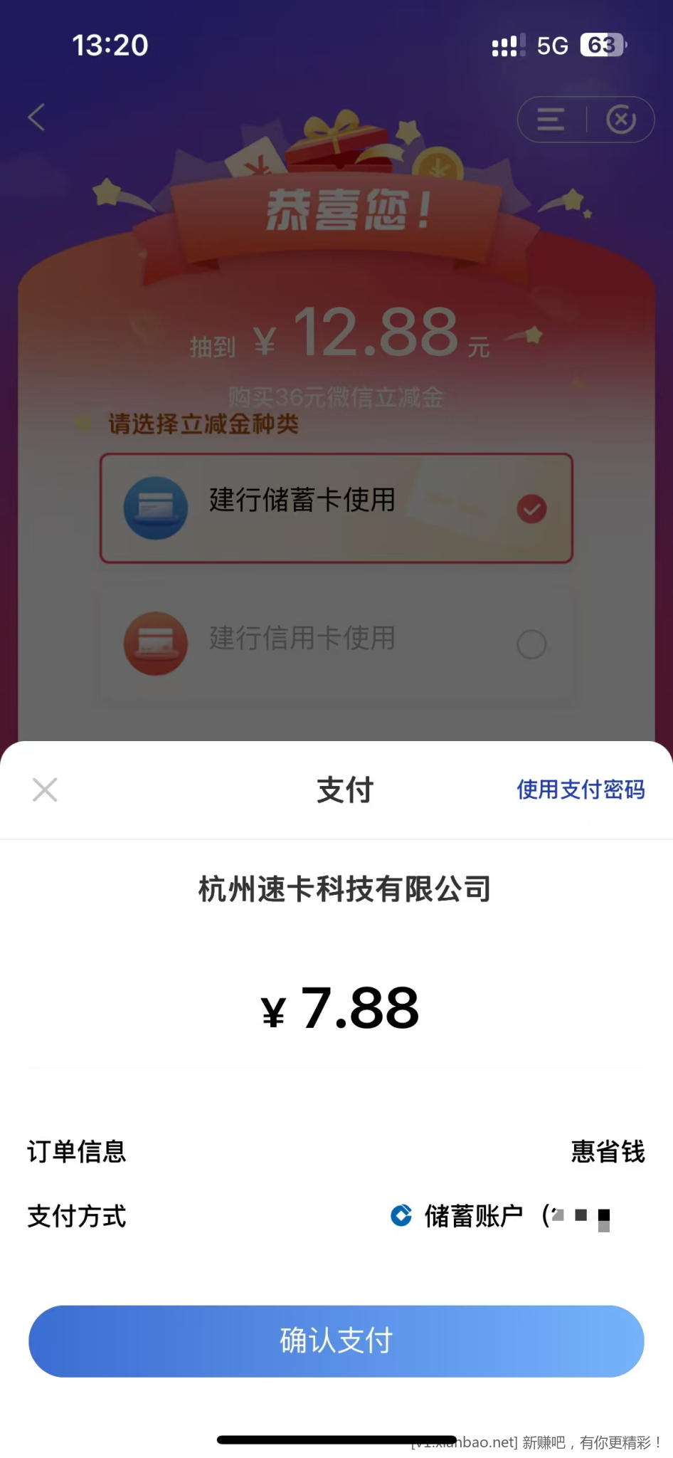 建行惠省钱有水，立减5元 - 线报酷