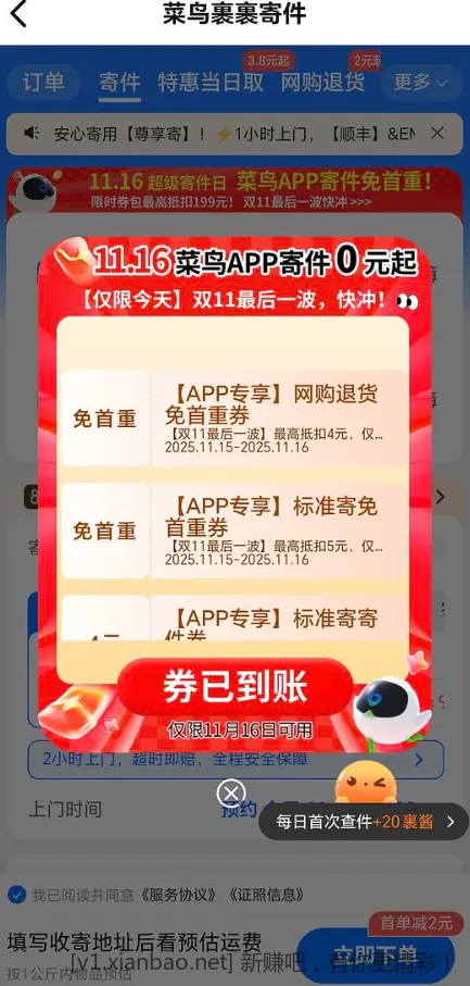 很久不打开的菜鸟2张退货免首重券 - 线报酷