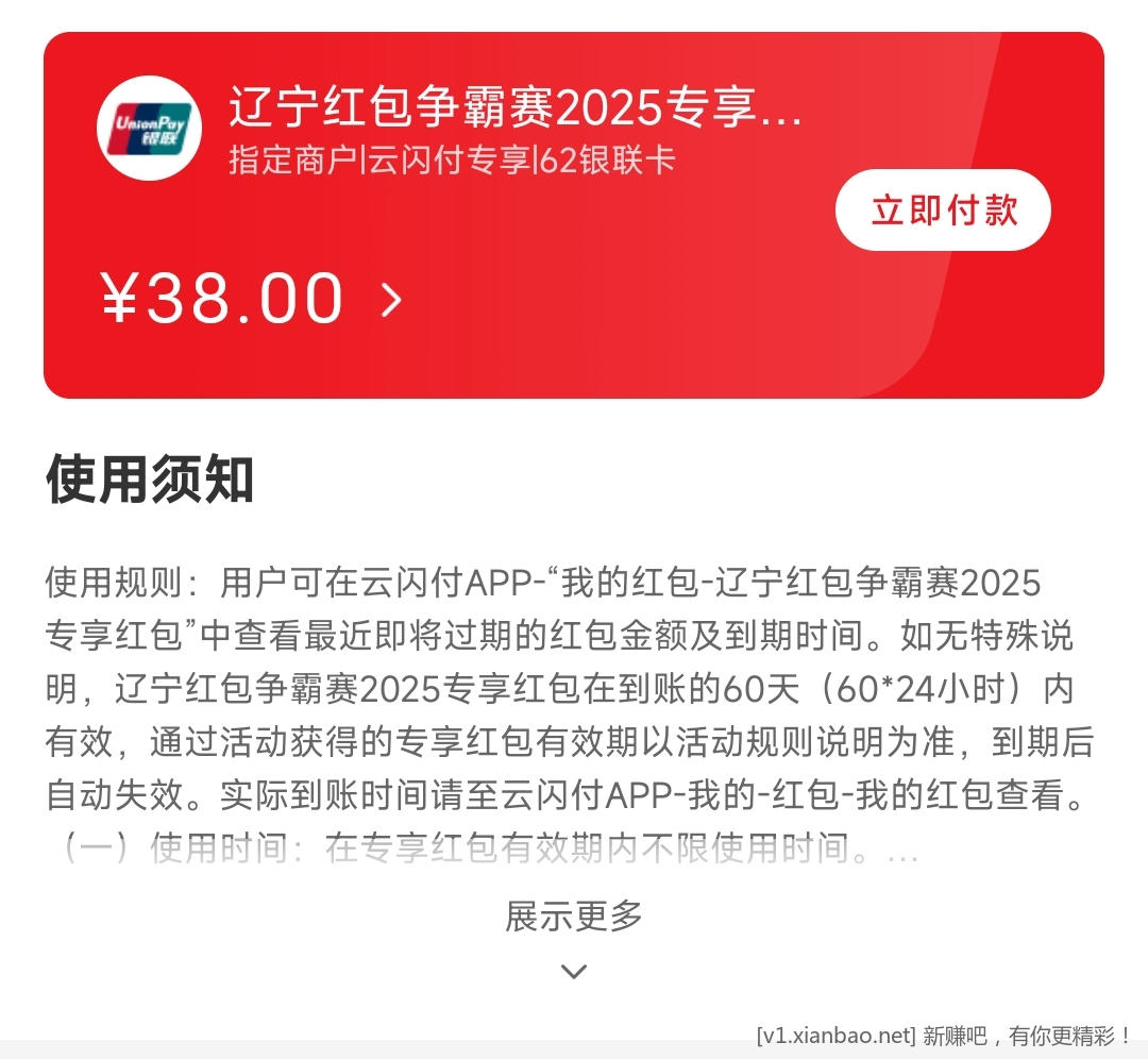 上个月辽宁云闪付活动38红包到账了,很简单,还没玩的速来 - 线报酷 上个月辽宁云闪付活动38红包到账了,很简单,还没玩的速来 - 线报酷