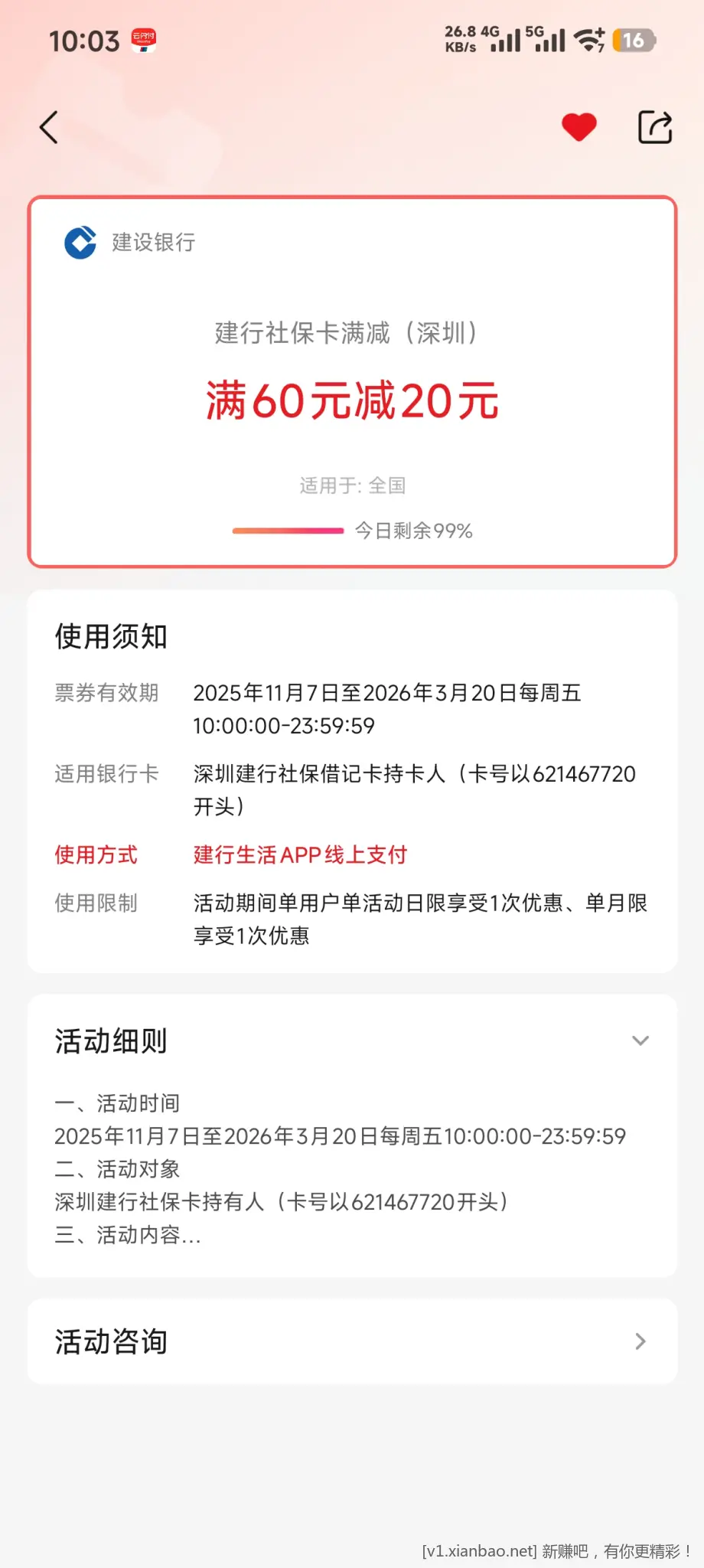 限深圳建行社保卡）建行生活付款60-20 - 线报酷