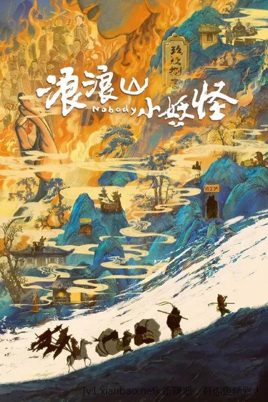 浪浪山小妖怪 (2025) 【4K.HDR】【内嵌简英】【喜剧】【动画】【奇幻】 - 线报酷