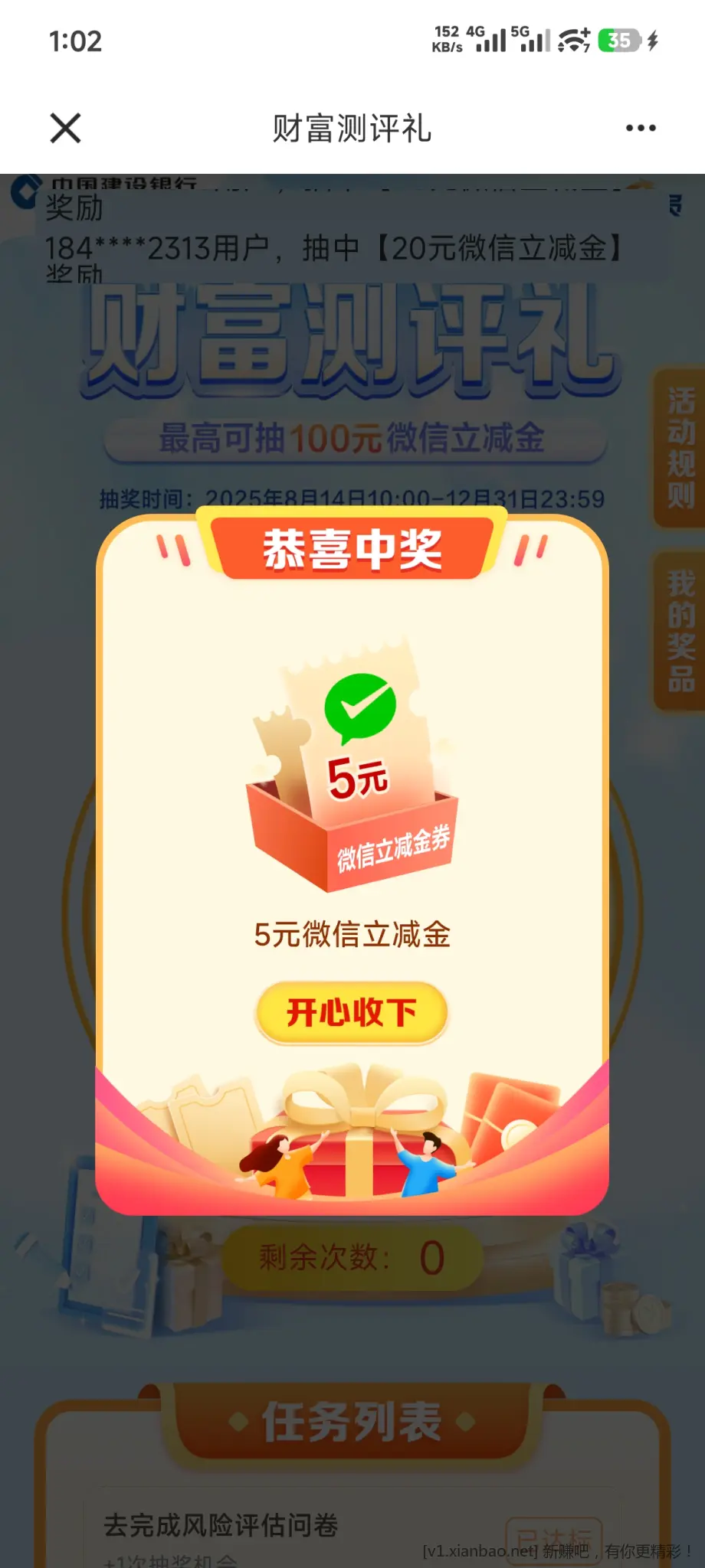 大毛，建行完成风险评测抽立减金最低5元 - 线报酷