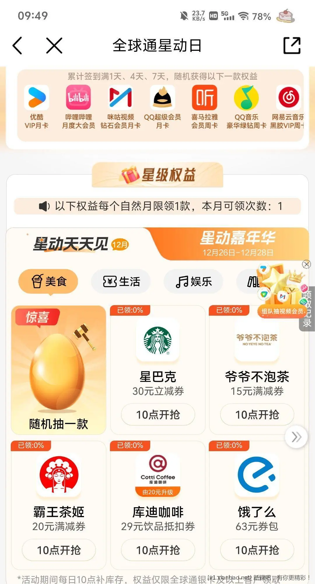 10点 中国移动全球通星动日 - 线报酷