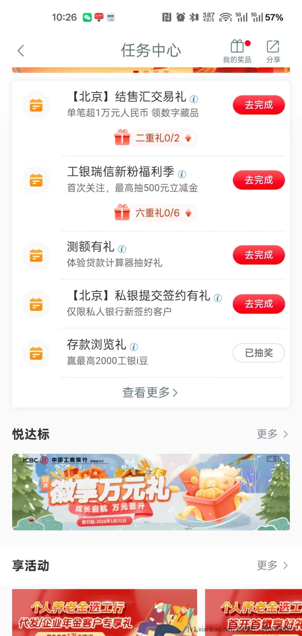 工行-任务中心-徽享万元礼 - 线报酷