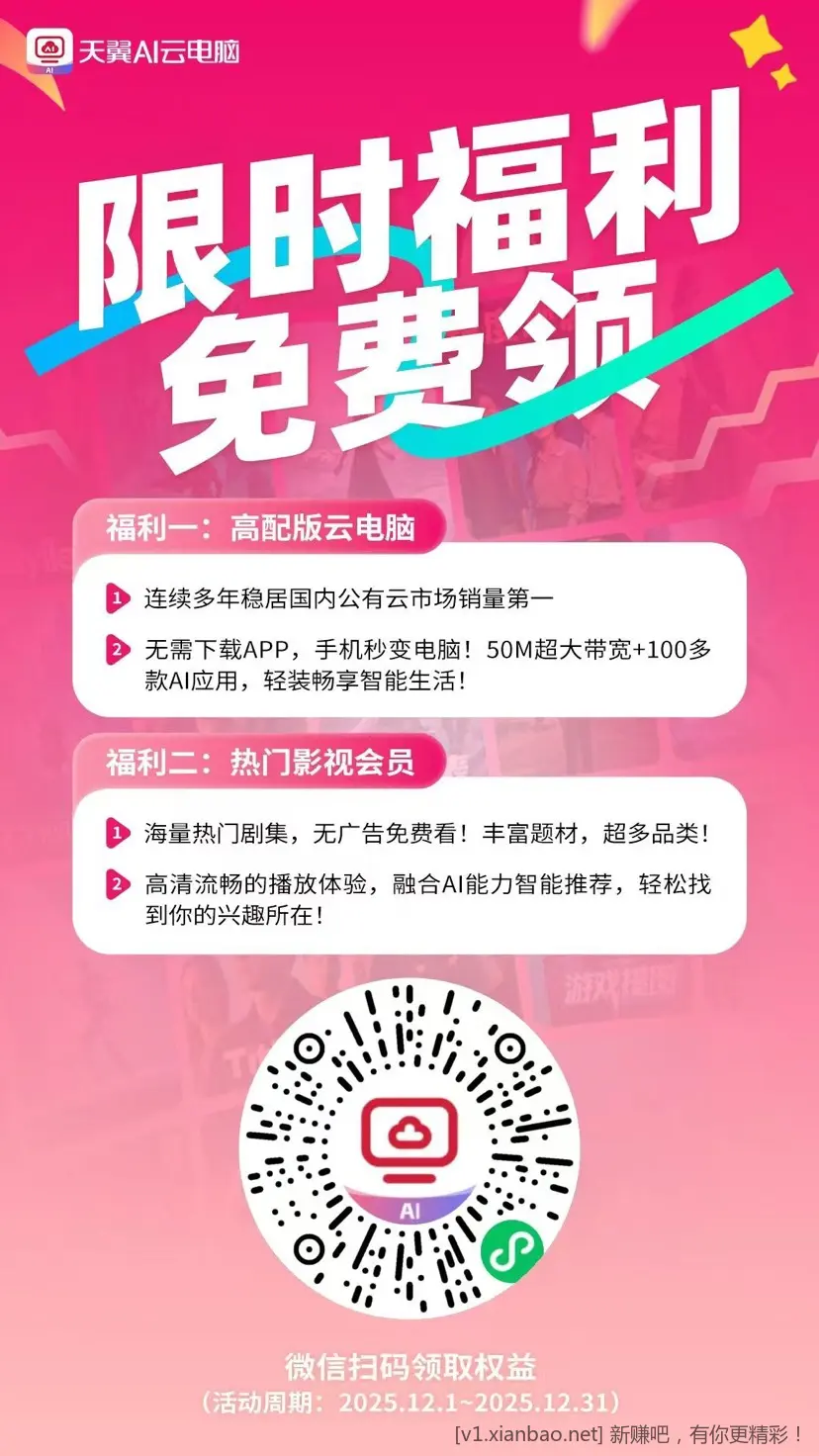 『天翼AI云电脑限时福利』 - 线报酷