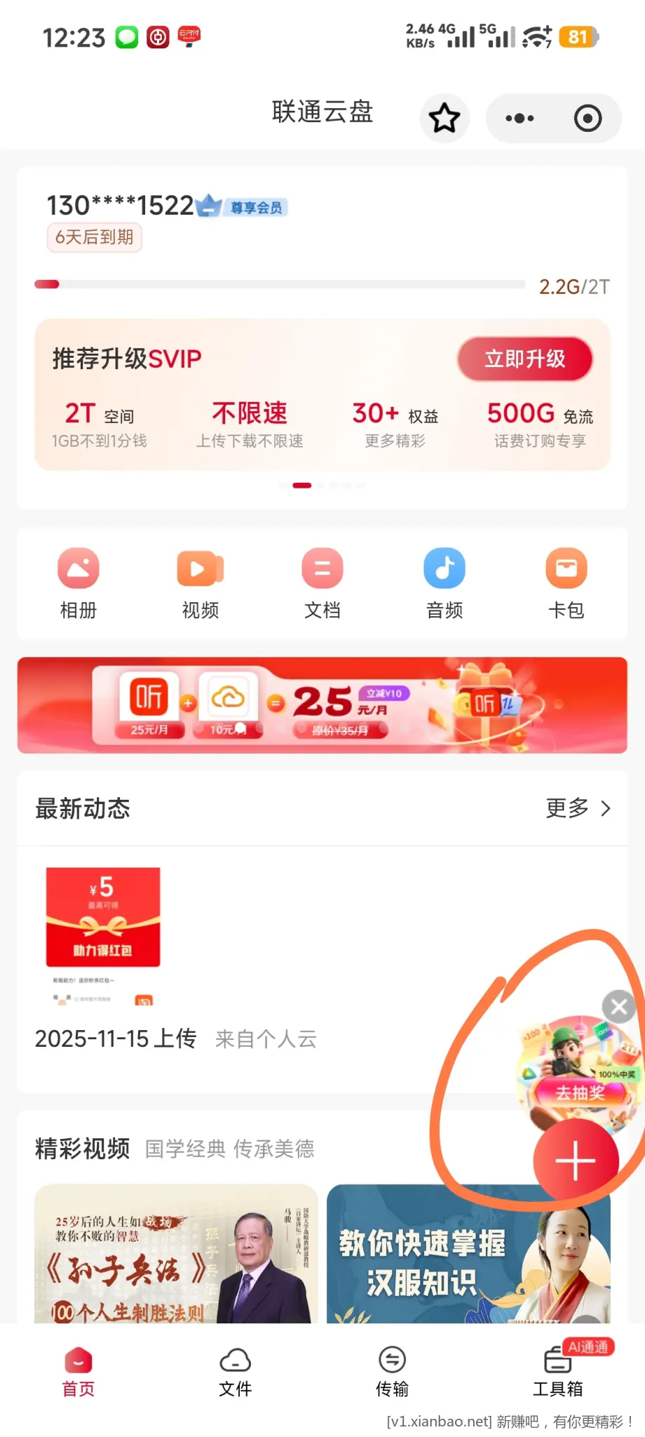 中国联通app搜索云盘，上传图片抽奖，刚中10话费 - 线报酷