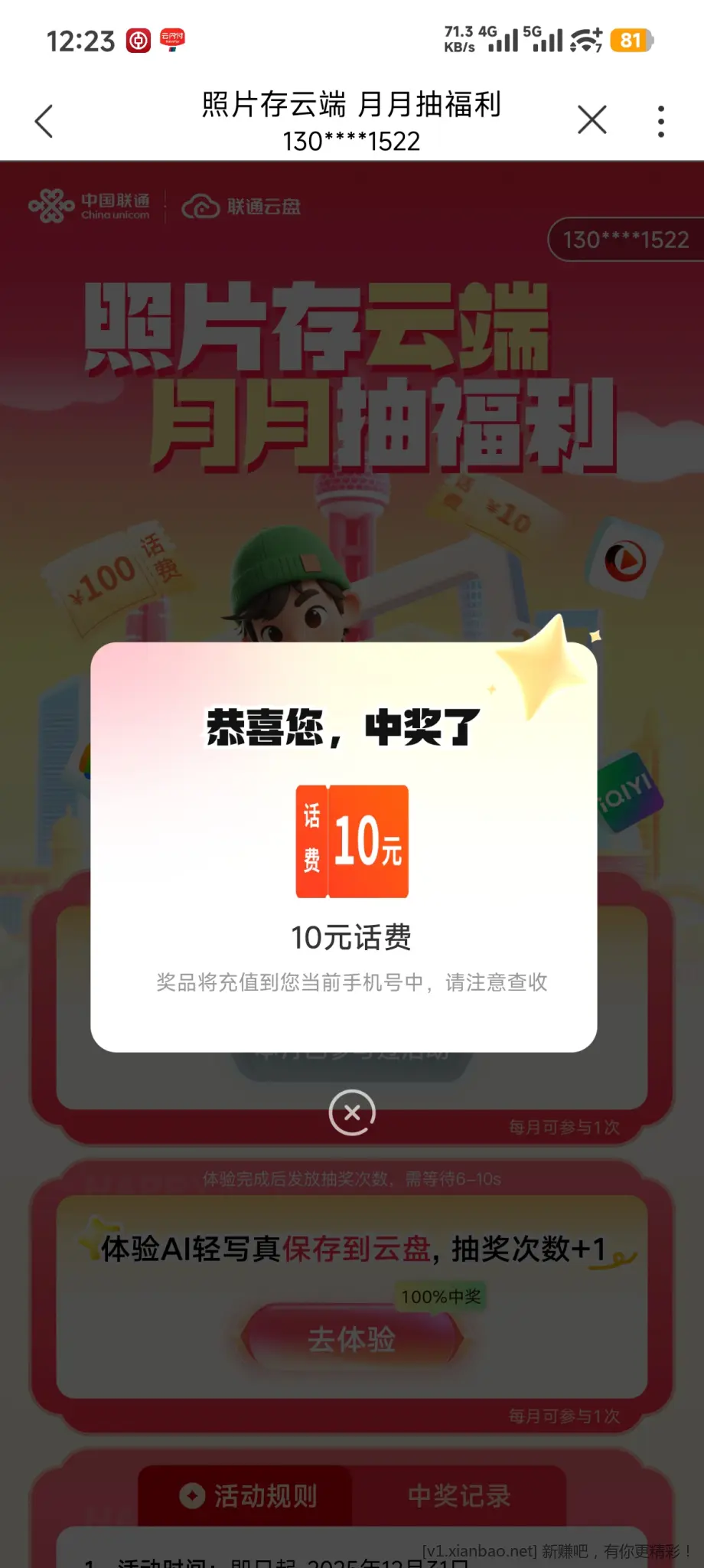 中国联通app搜索云盘，上传图片抽奖，刚中10话费 - 线报酷