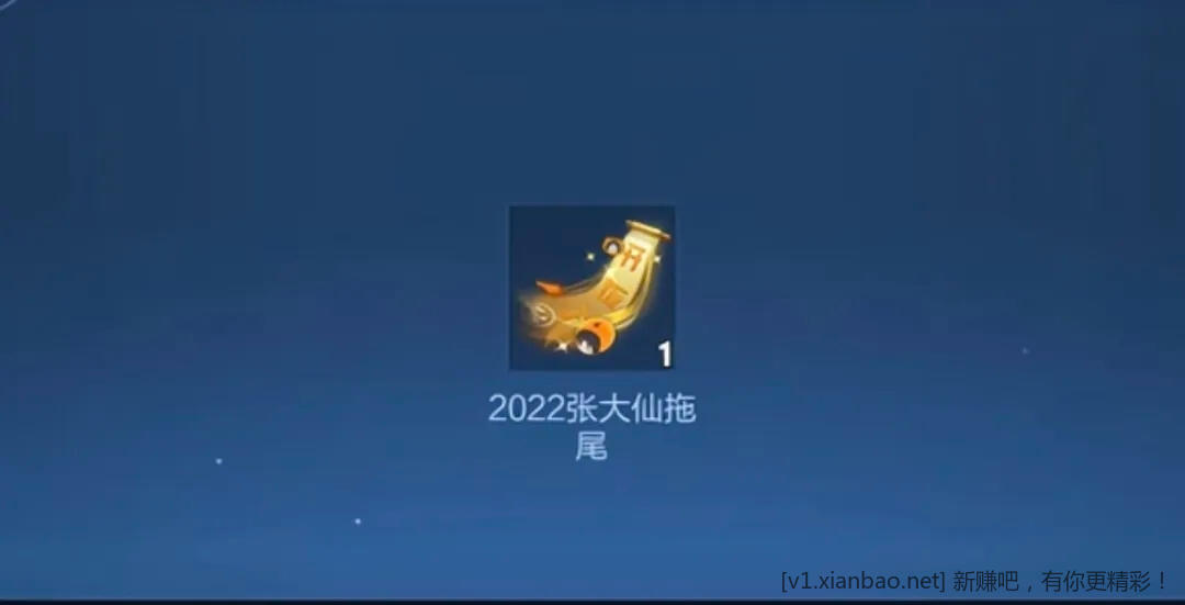 王者荣耀营地-领取张大仙拖尾特效，没领取的进来内容 - 线报酷