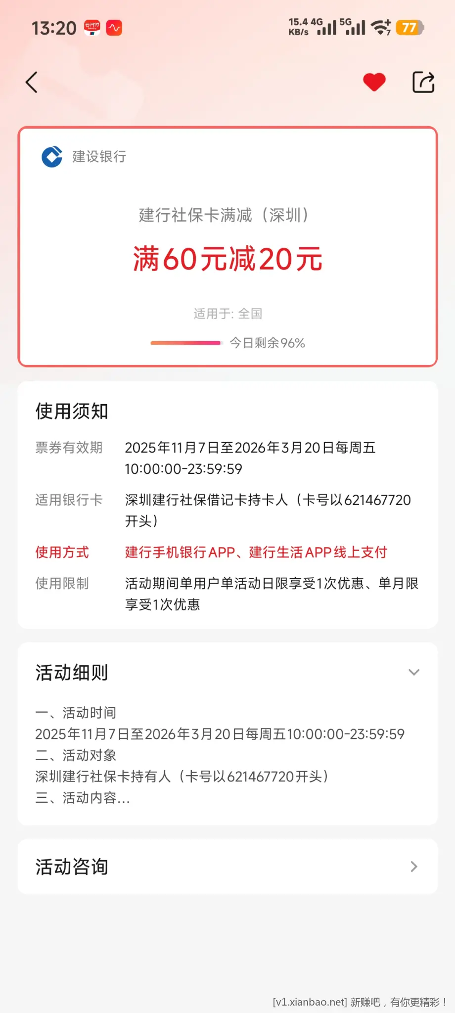 限深圳建行社保卡）建行生活付款60-20 - 线报酷