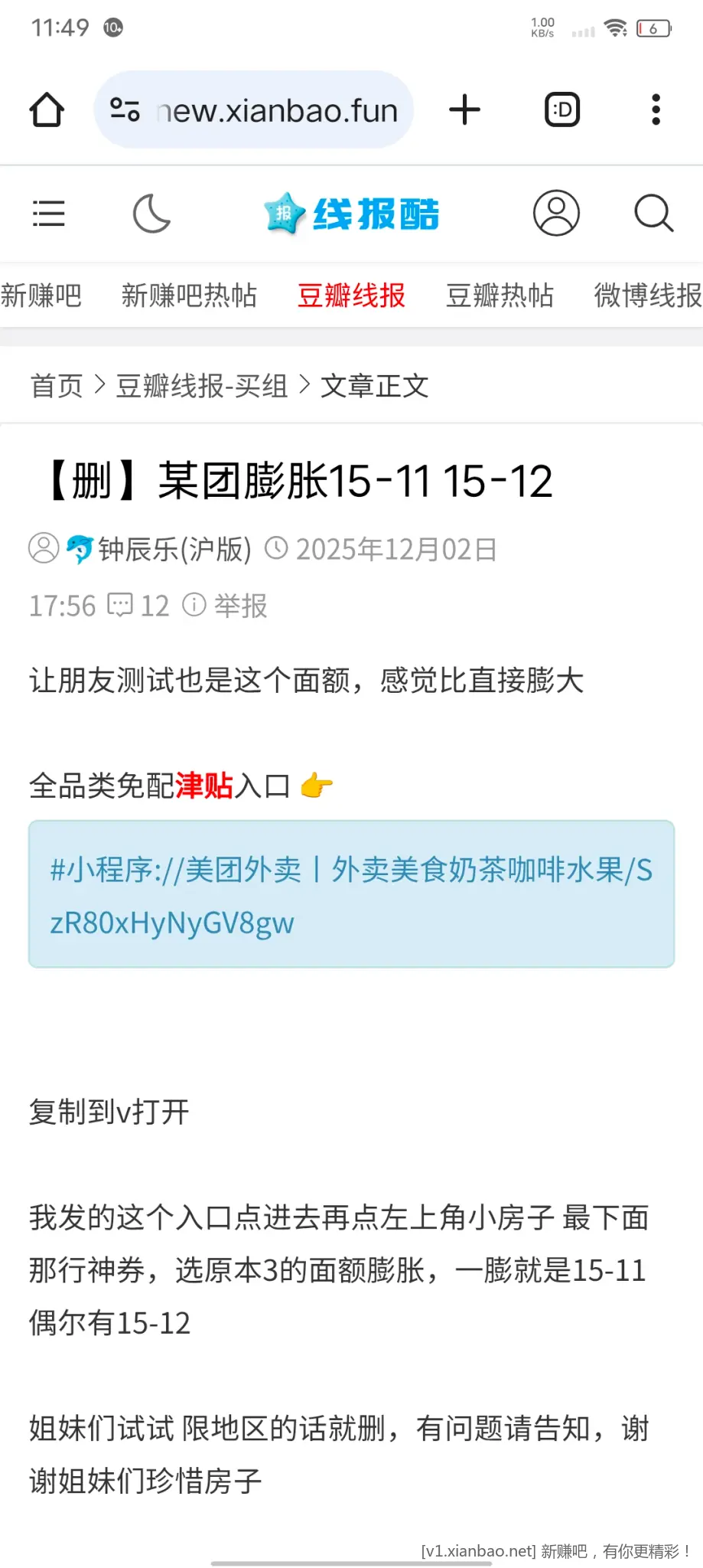 网友分享的美团外卖津贴 是否也有返利呢？ - 线报酷