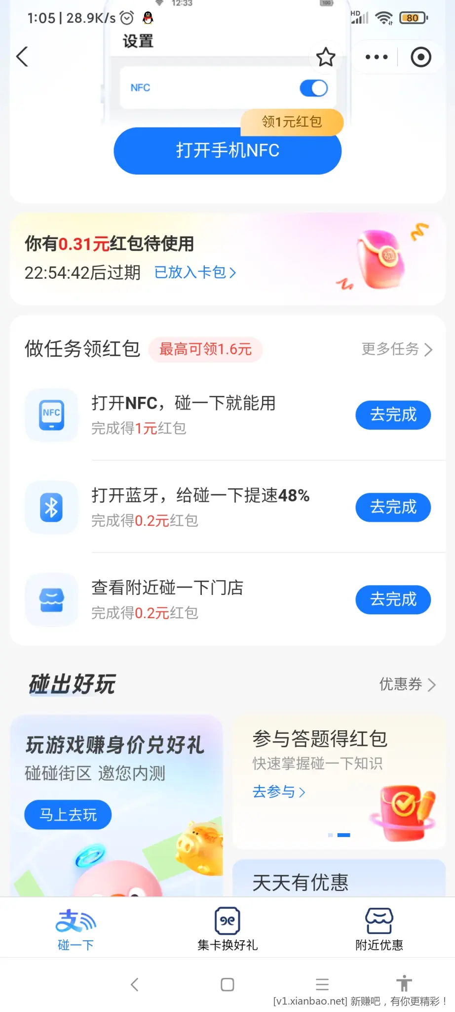 关闭NFC，打开致富宝搜碰一下，有个打开NFC  1红包的任务 - 线报酷