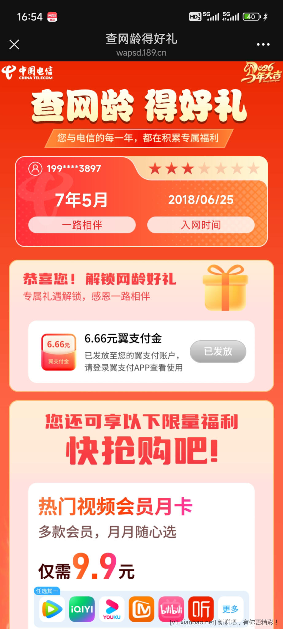 电信6.66权益金 - 线报酷