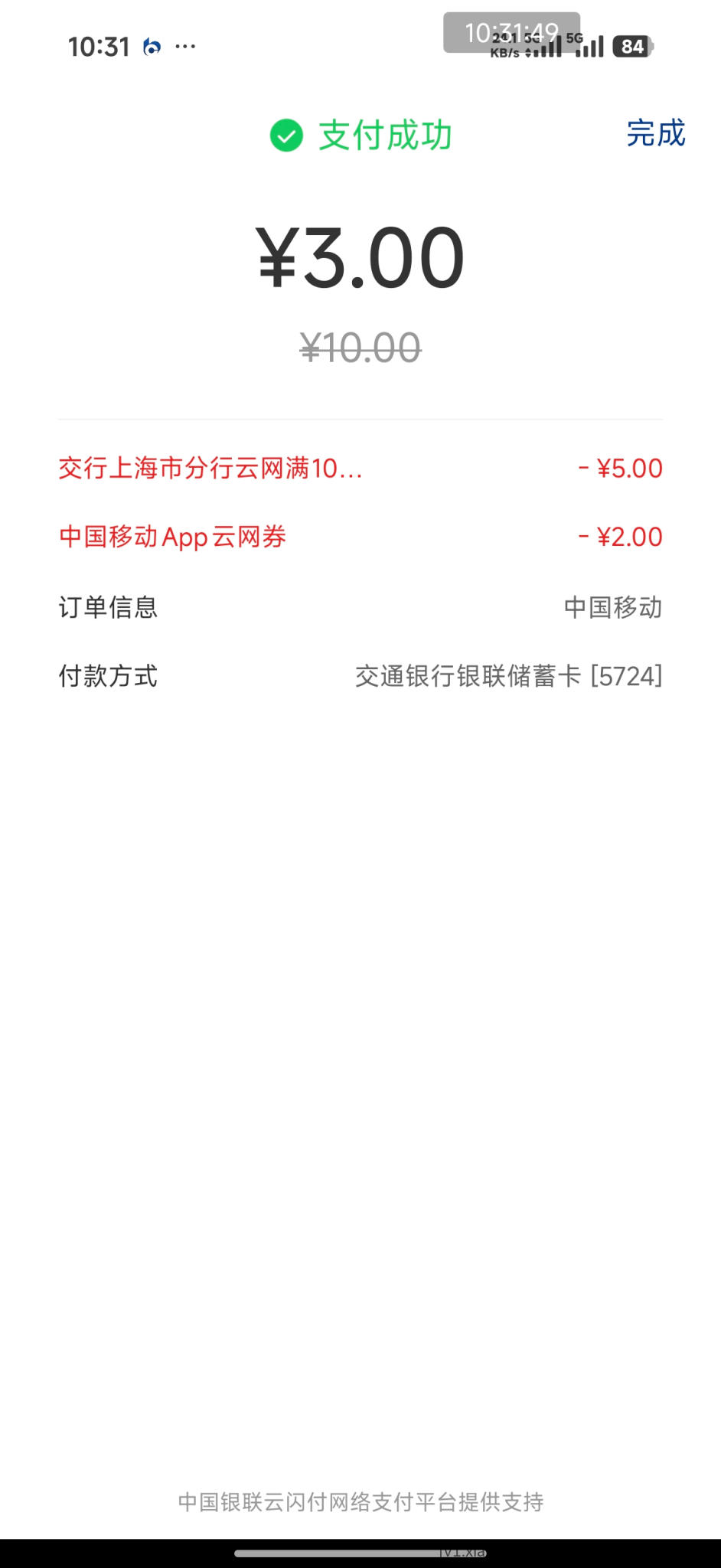 交行上海市分行云网满10-5 - 线报酷