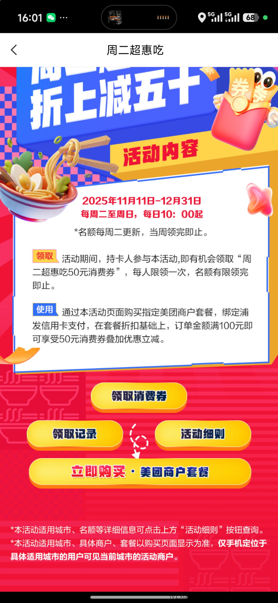 浦发信用卡福利100-50买美团 - 线报酷