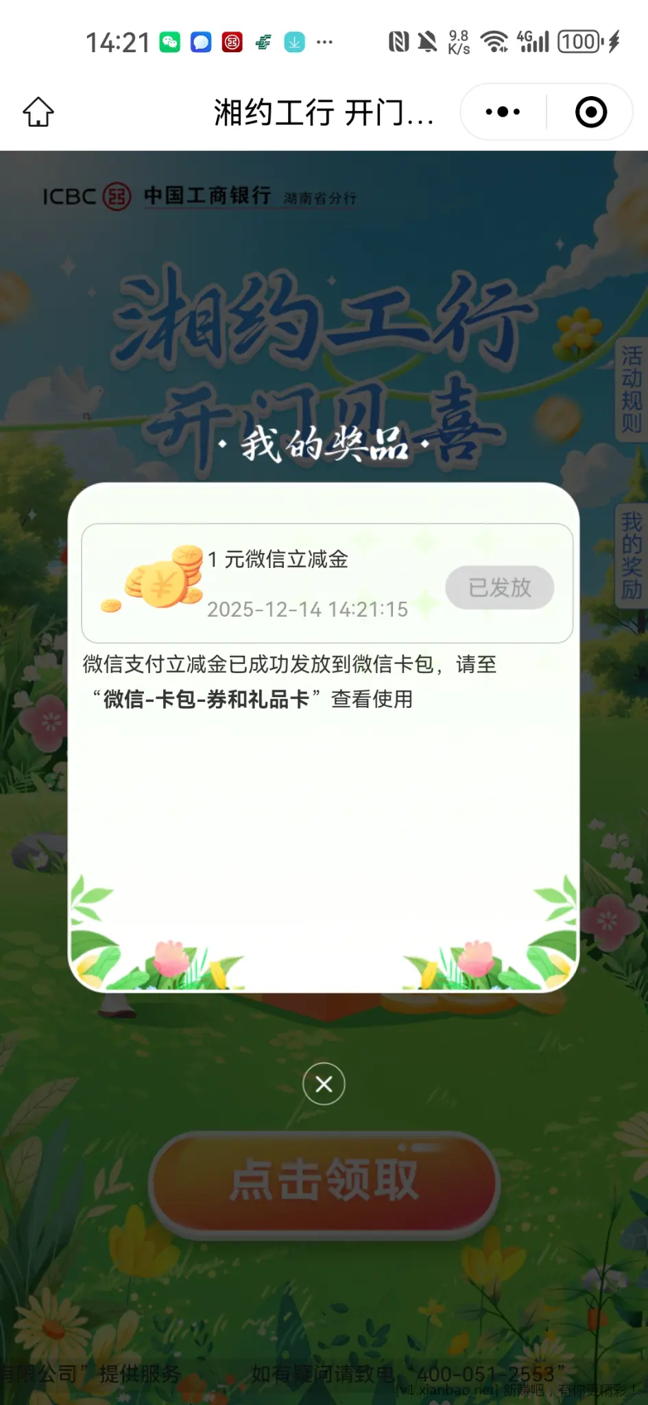 湘约工行立减金还有，刚刚领到1元 - 线报酷