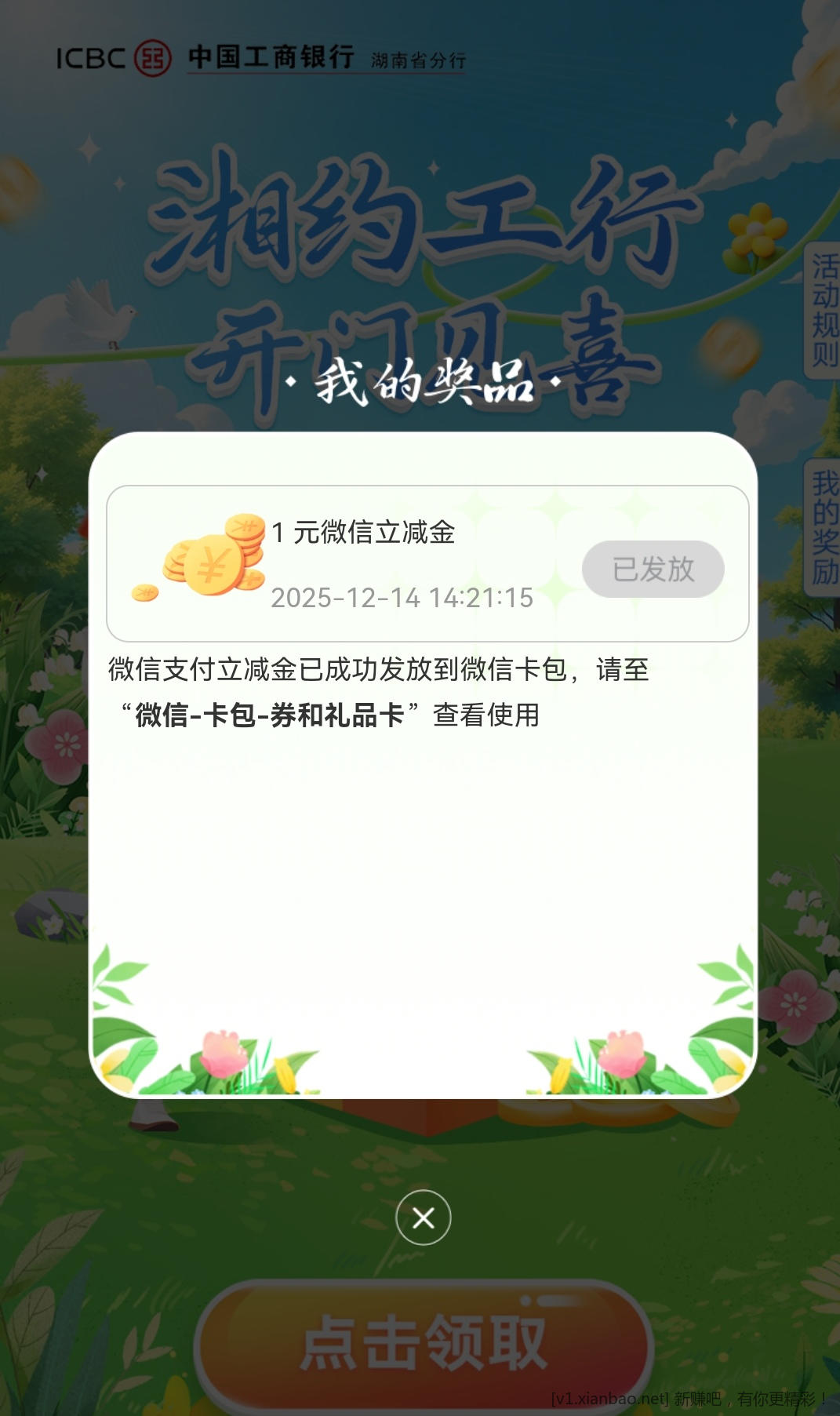 湘约工行立减金还有，刚刚领到1元 - 线报酷