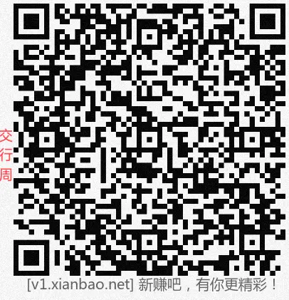 交行周周撸 - 线报酷