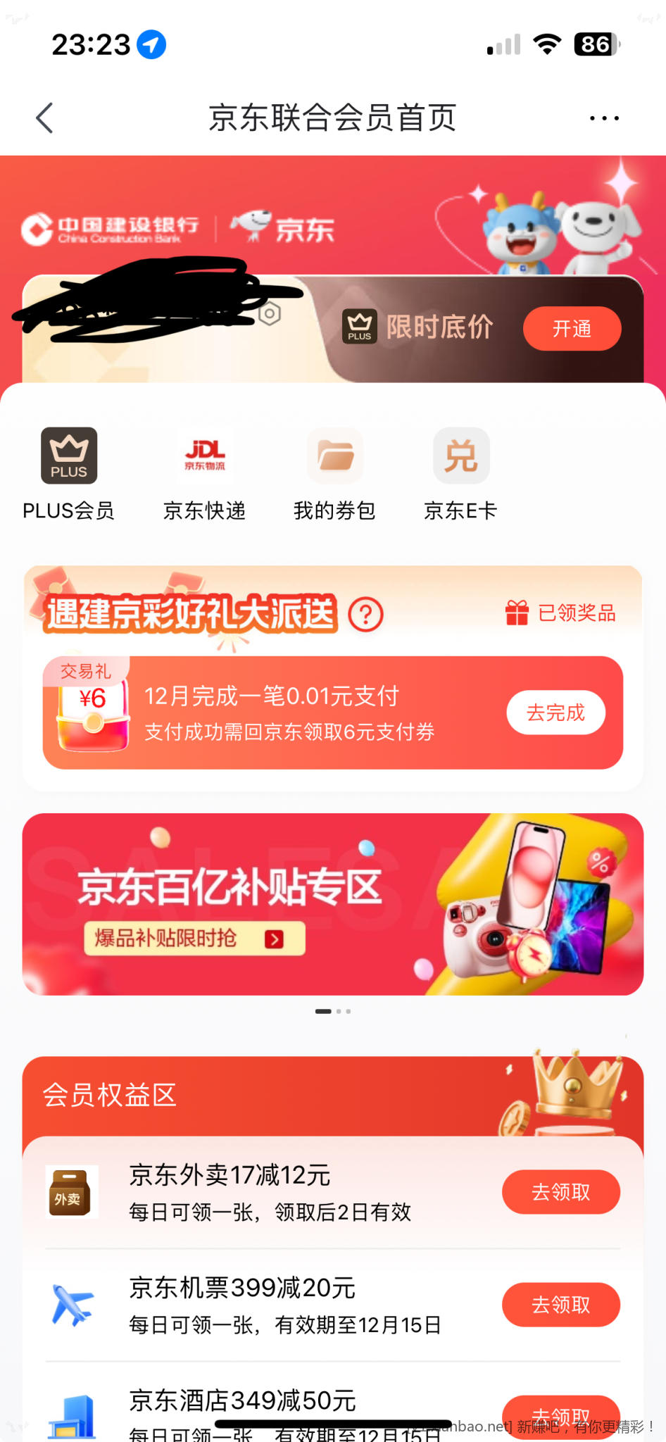 提醒 京东 建行联合会员今天到期 - 线报酷