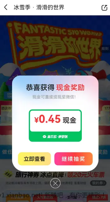 同程APP首页滑雪活动得微信零钱 - 线报酷