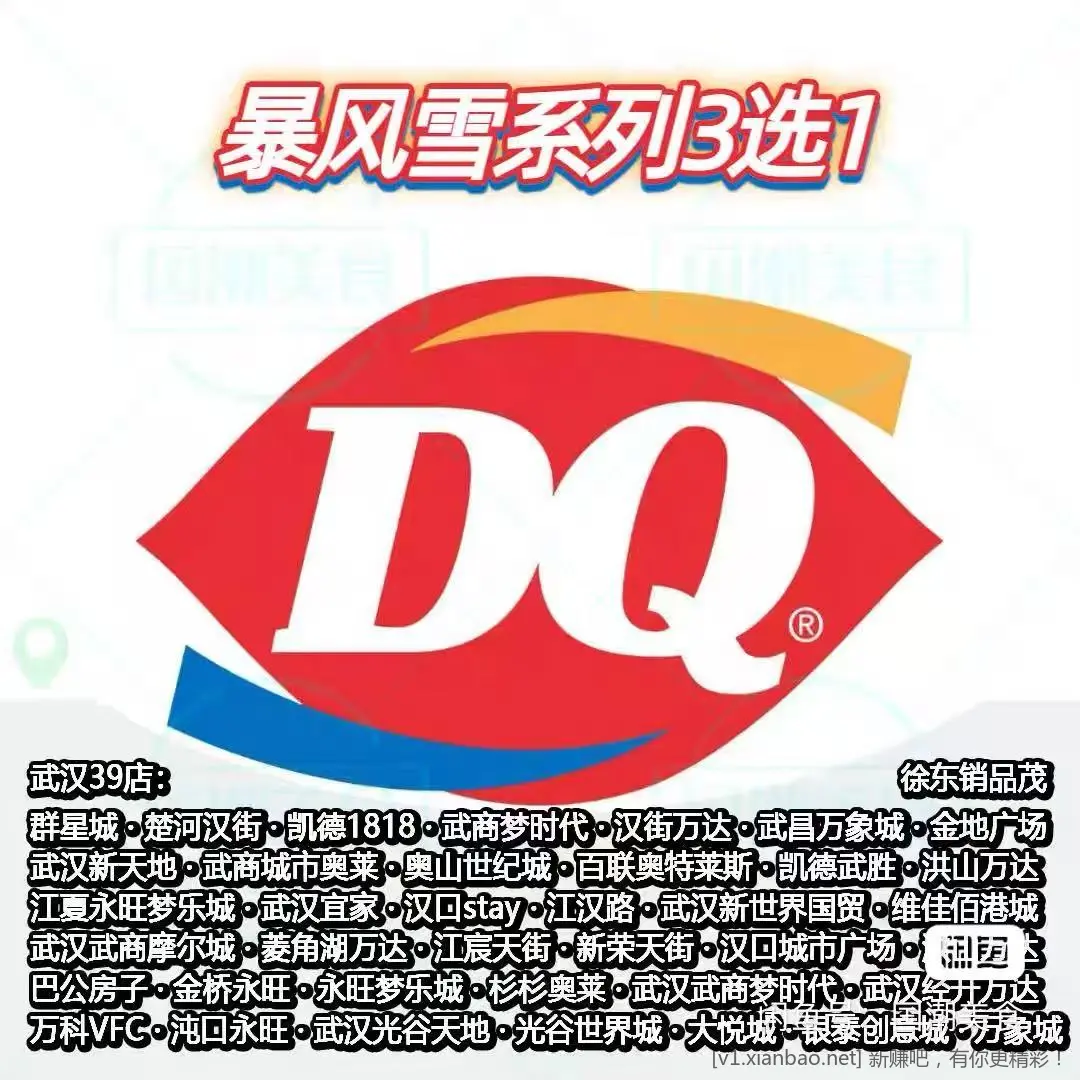 限武汉地区 DQ暴风雪半价 - 线报酷