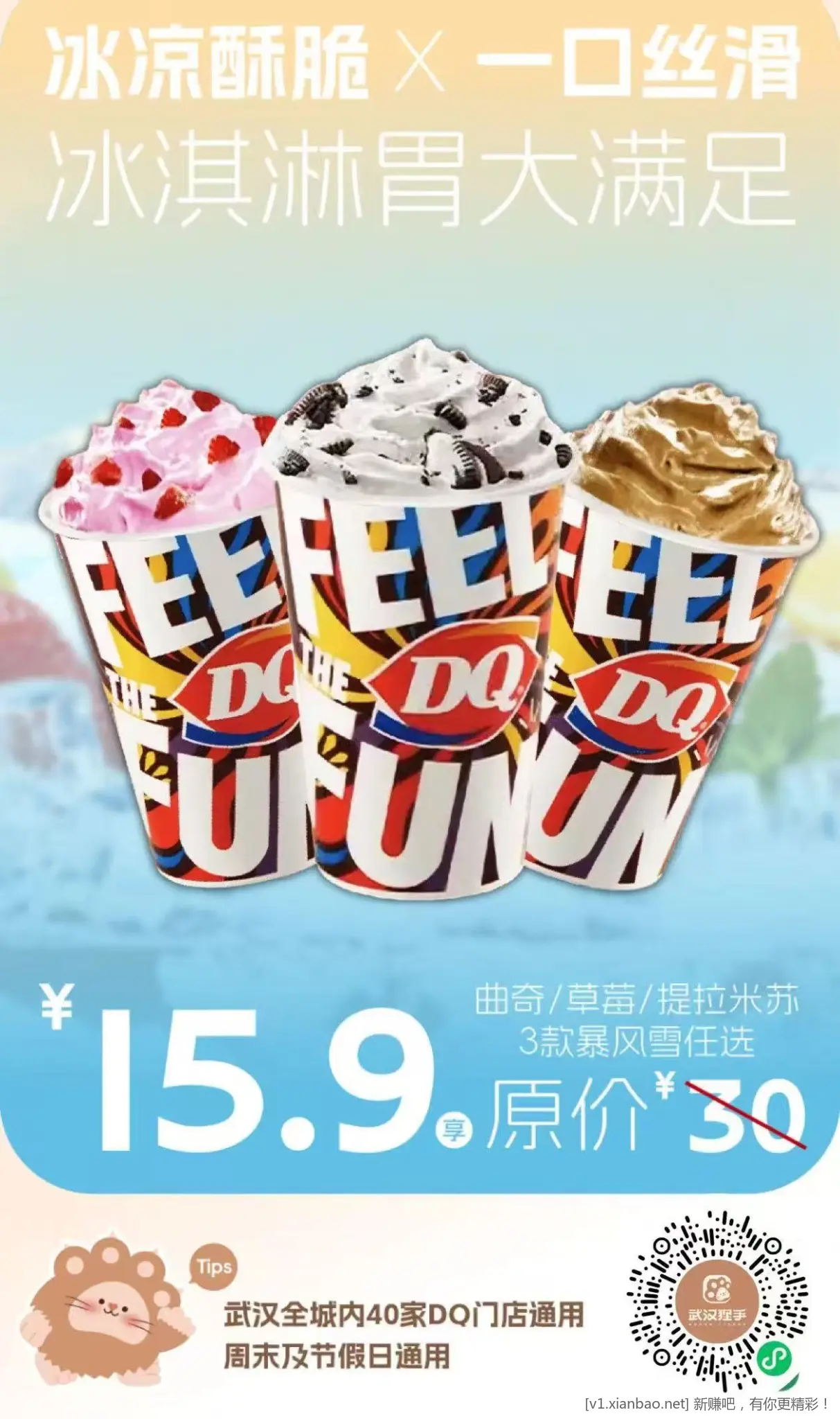 限武汉地区 DQ暴风雪半价 - 线报酷