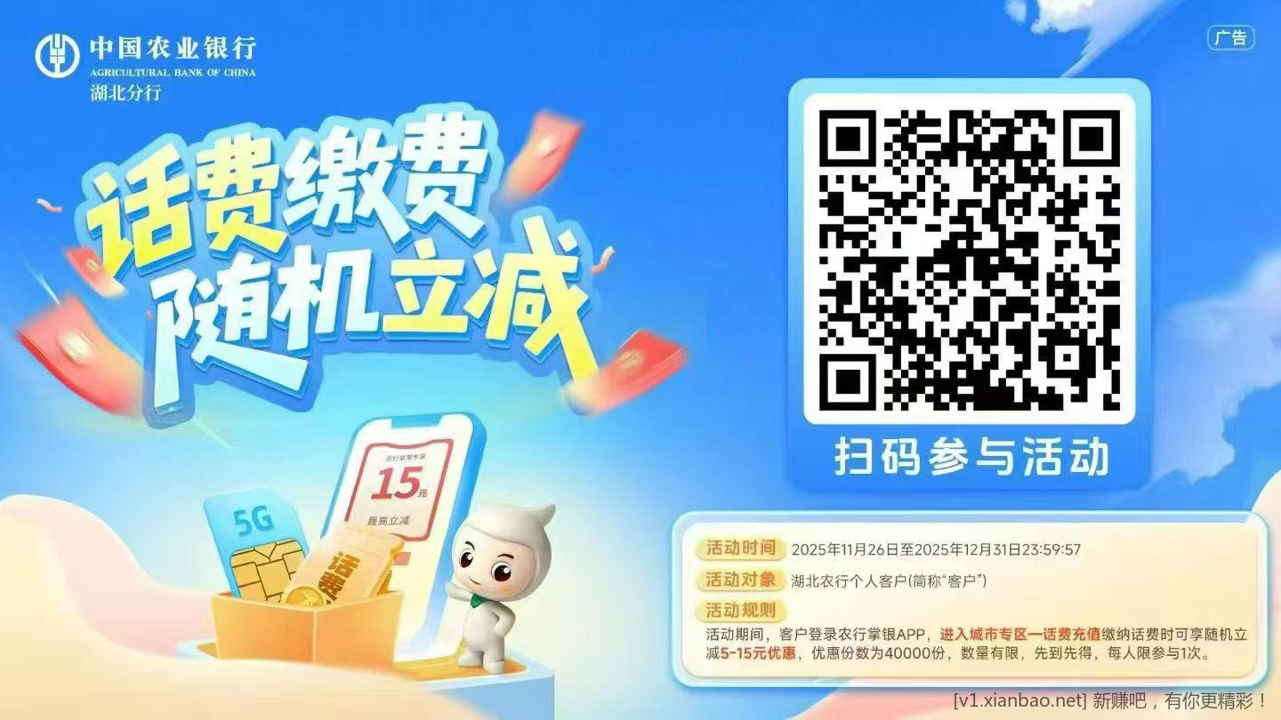湖北农行充话费减5-15元 - 线报酷