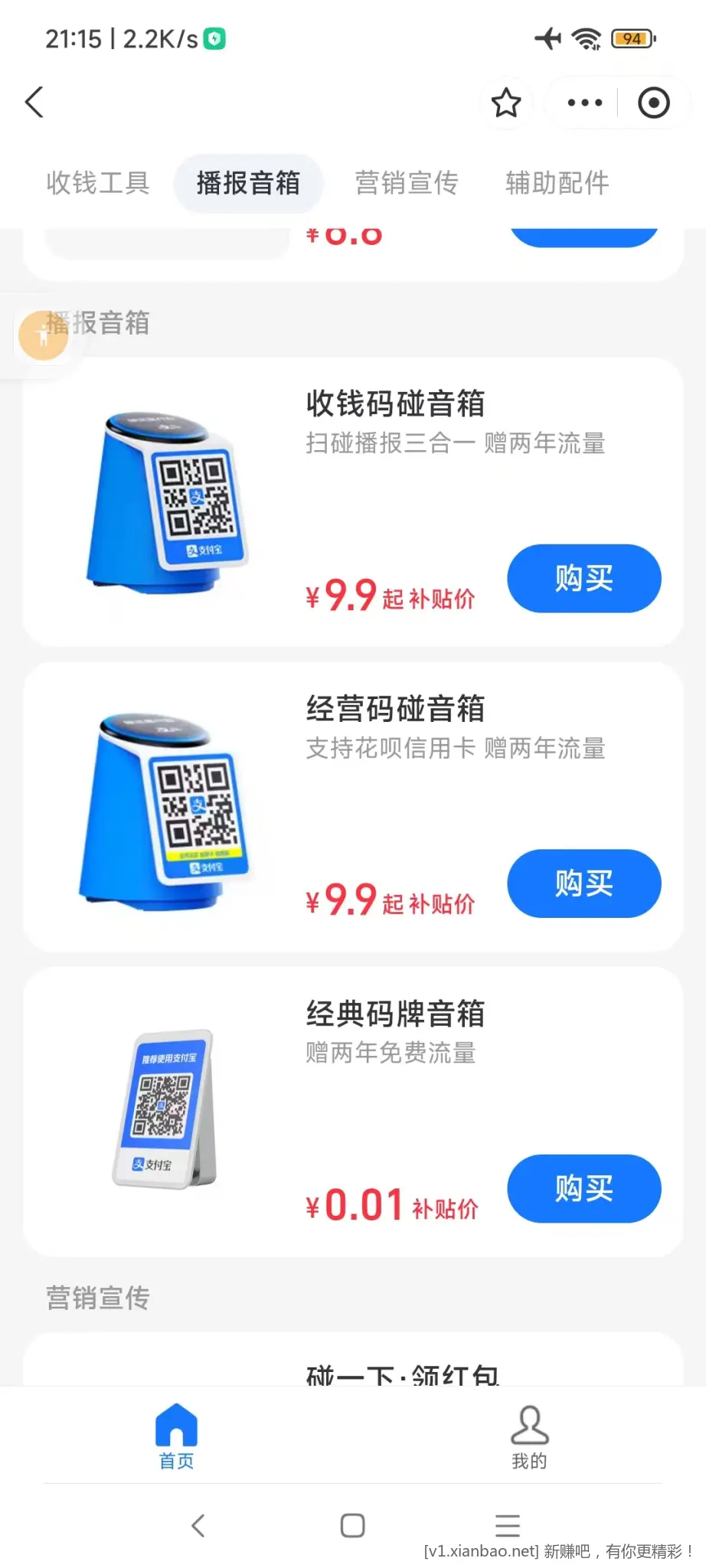 商家服务，收钱工具里面也看看有没有，9.9，0.01的 - 线报酷