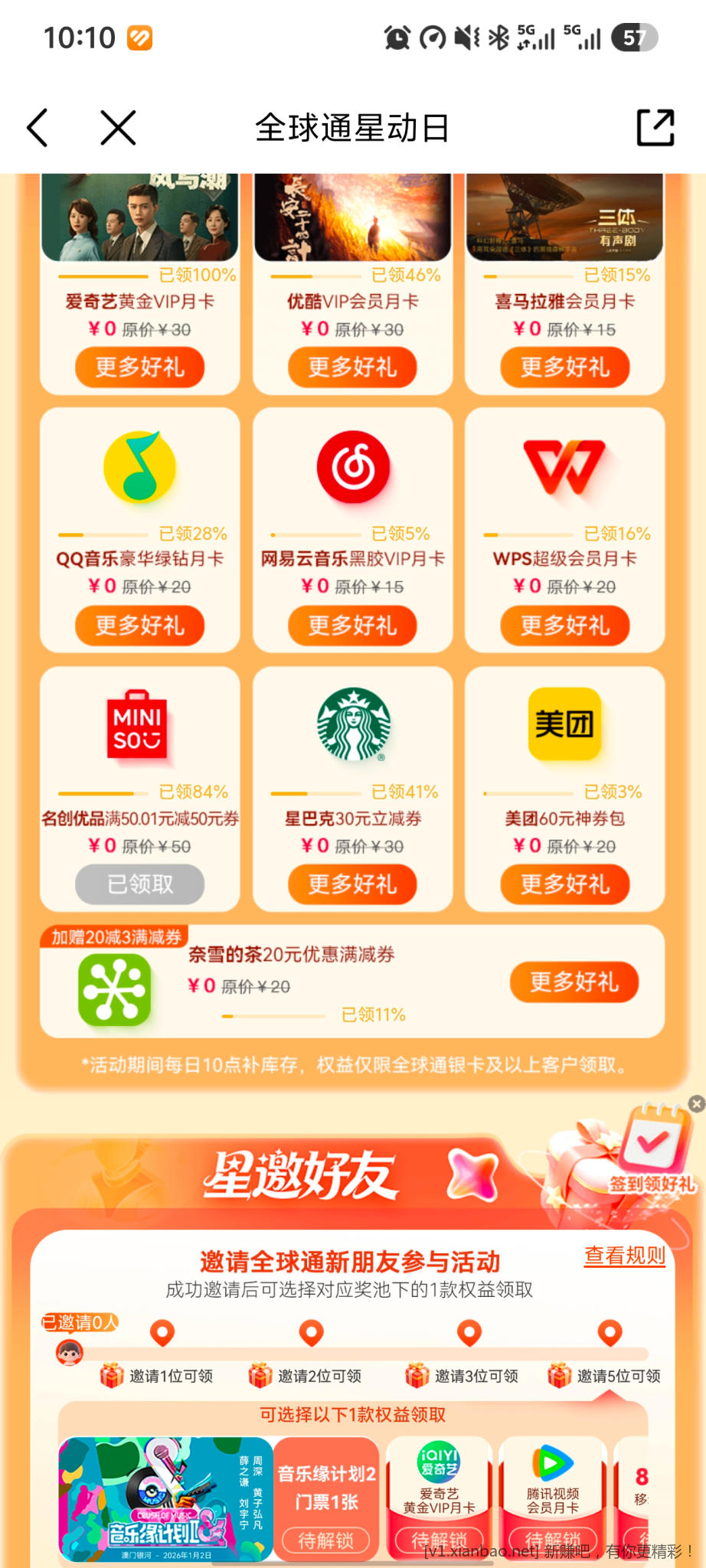 全球通星动日，名创优品、星巴克放名额了，速度！！！ - 线报酷