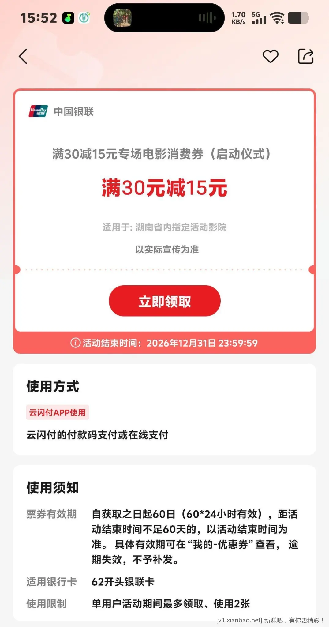 湖南地区 云闪付领两张30-15电影券 - 线报酷
