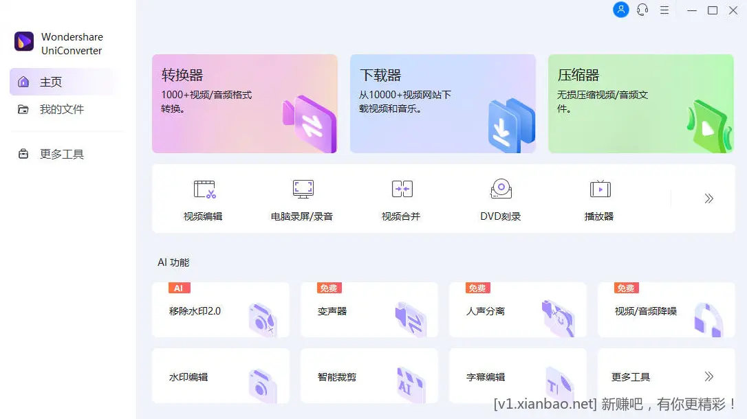 万兴格式转换 Wondershare UniConverter 17.1.2.459破解便携版 - 线报酷