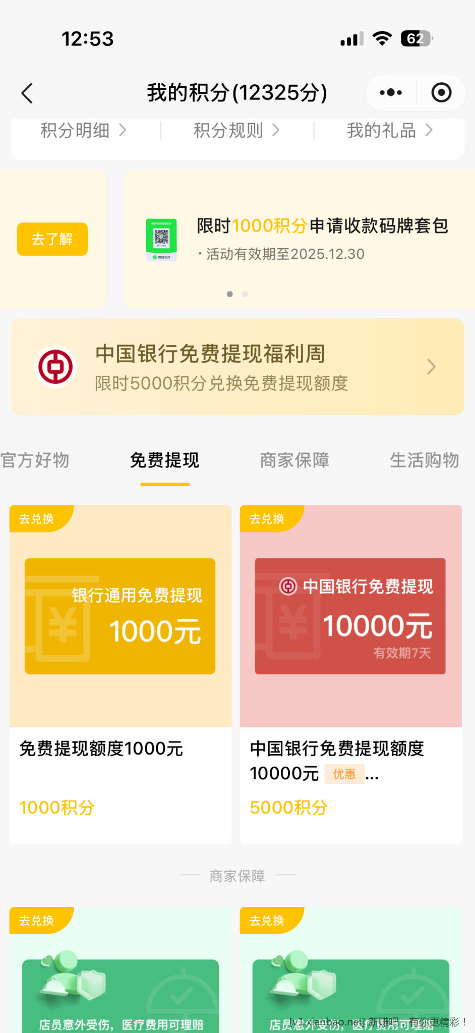 微信收款有礼 5千积分兑中行1万提现额度 - 线报酷