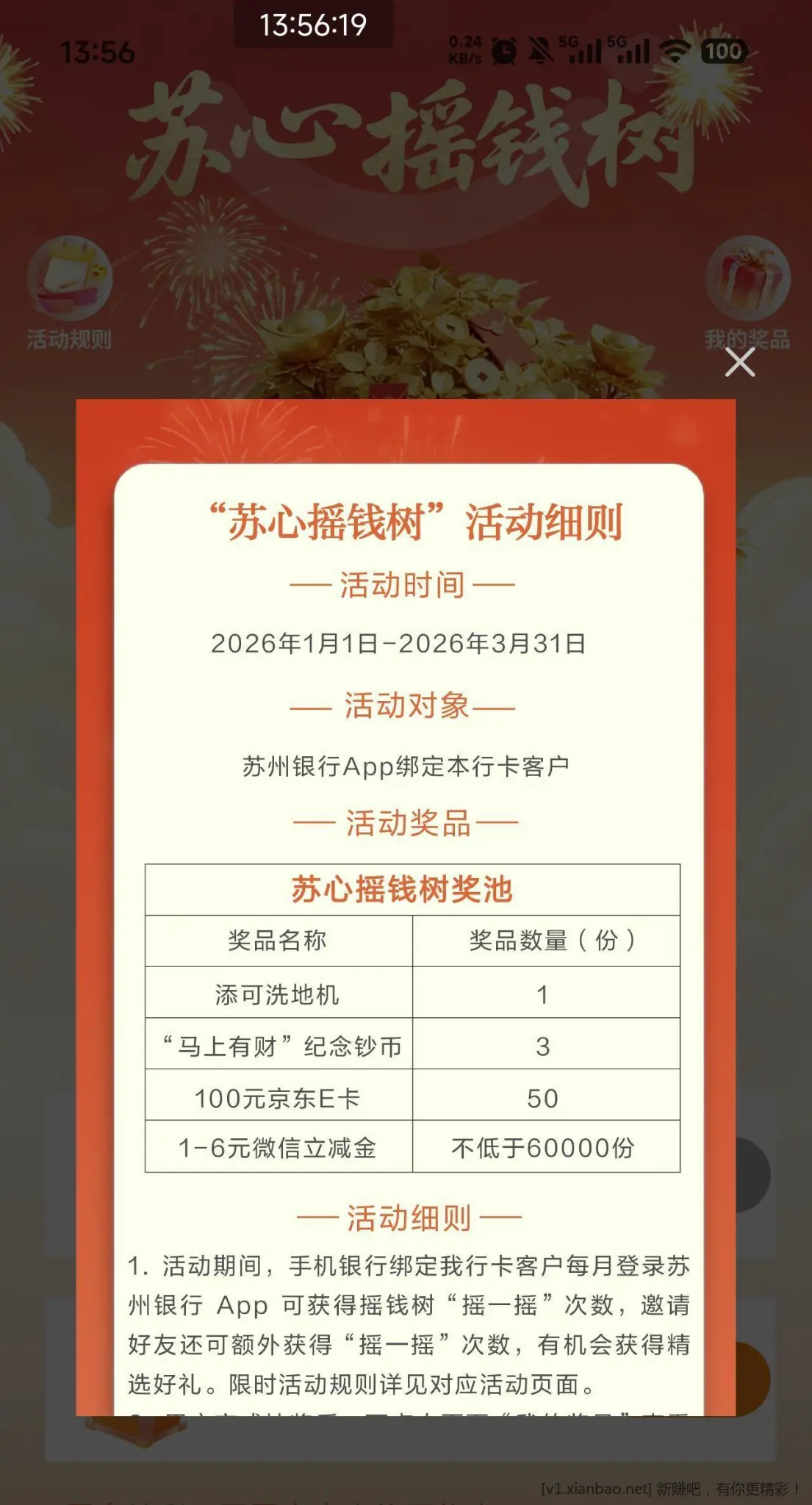 苏州银行app 横幅摇钱树活动撞大运试一下 - 线报酷