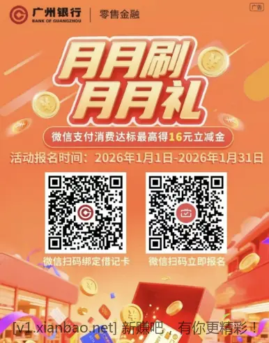 广州银行月月刷16元 - 线报酷