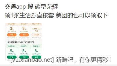 交通app 搜 碳星荣耀 领1张生活券直接套 - 线报酷