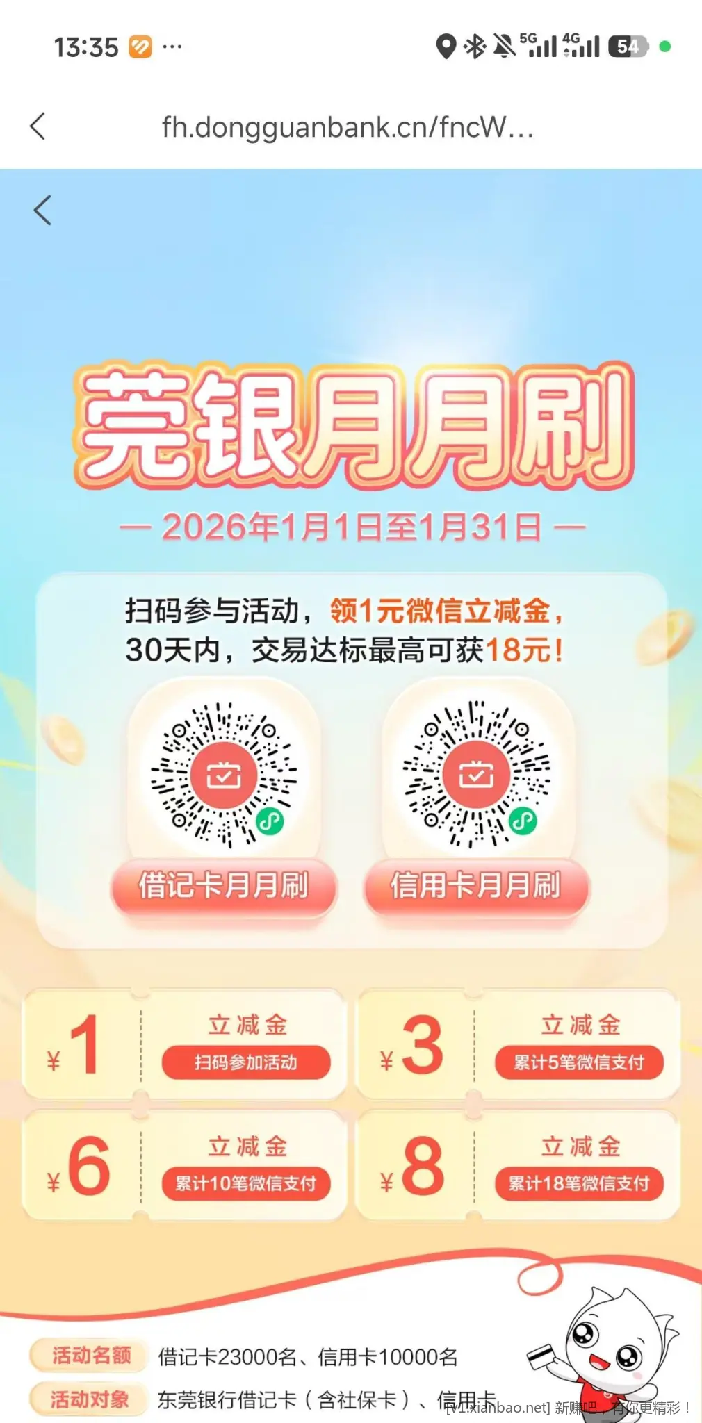 东莞银行月月刷 - 线报酷