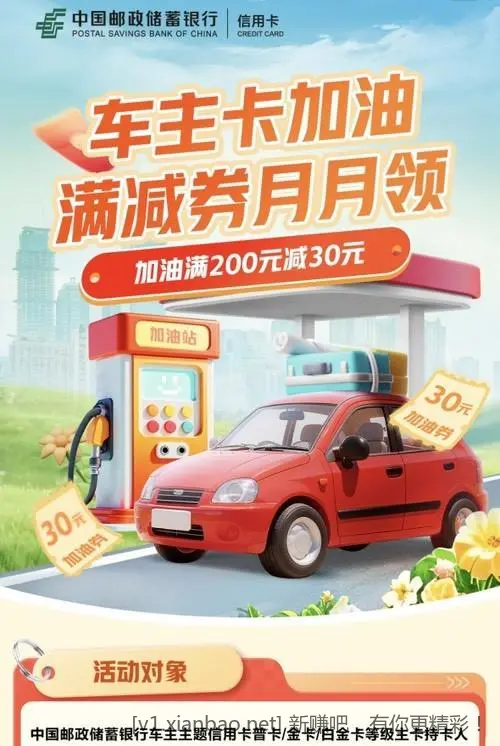 邮储车主xing/用卡加油200-30 - 线报酷