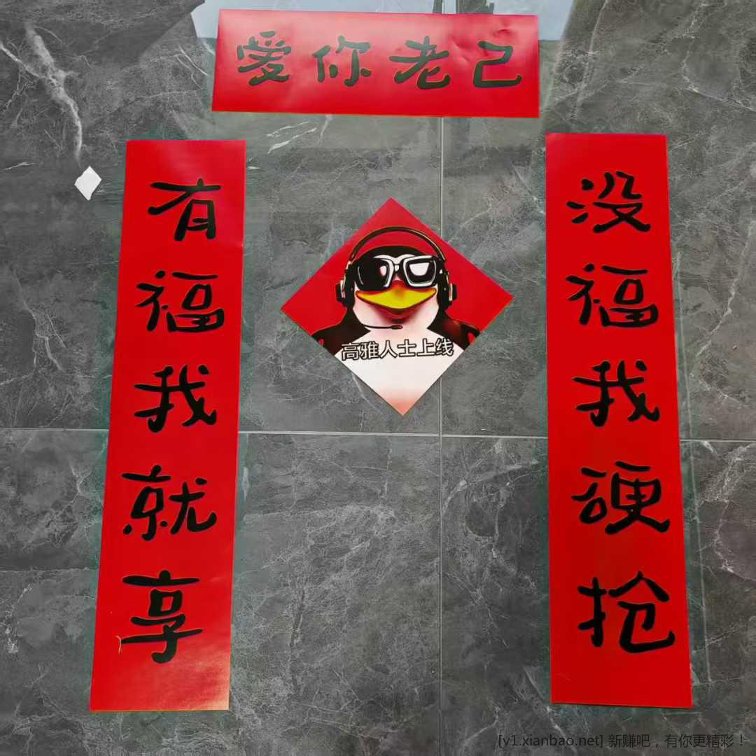 快过年了，哪里有免费拿福字的活动？ - 线报酷