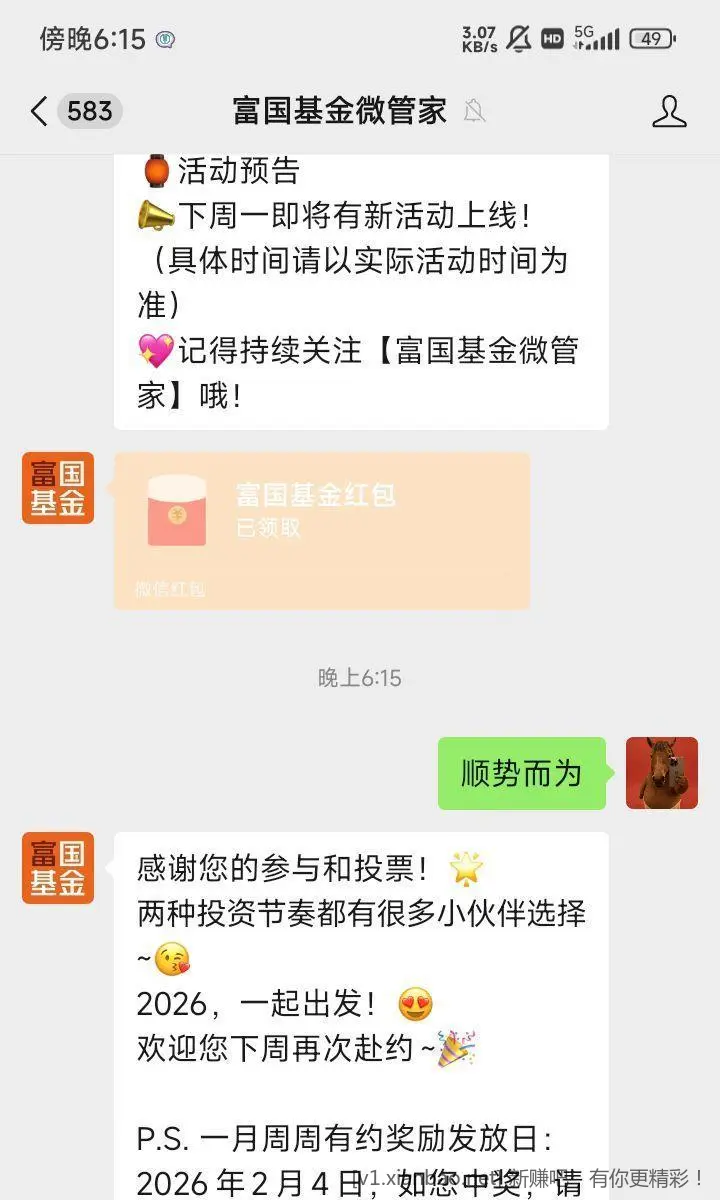 富国基金微管家 右下角新年红包 - 线报酷