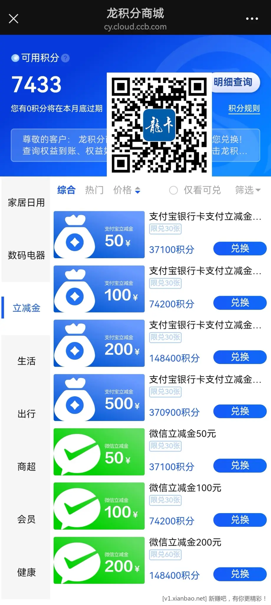 建行积分今日升级为龙积分，兑换VX立减金、ZFB红包少许升值 - 线报酷