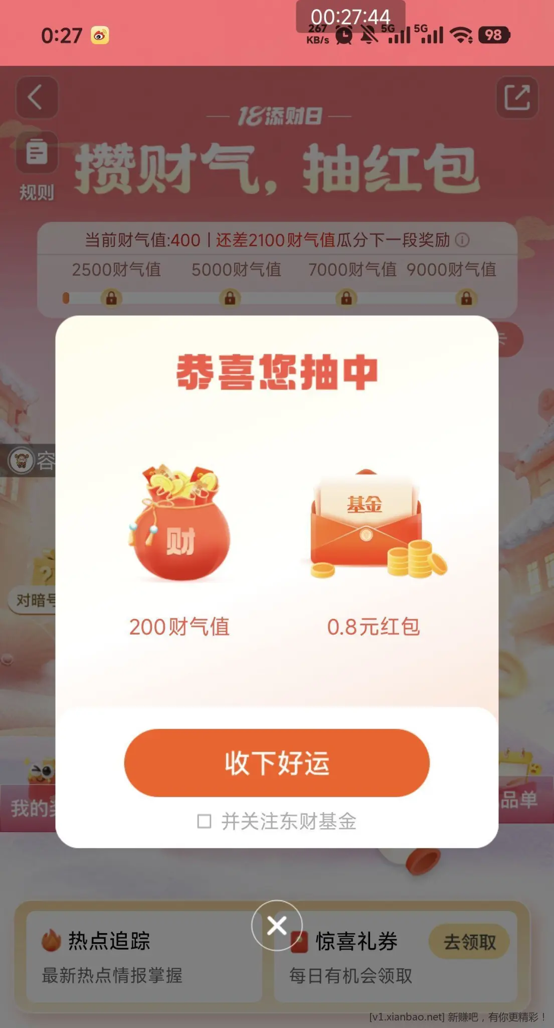 天天基金18添财日